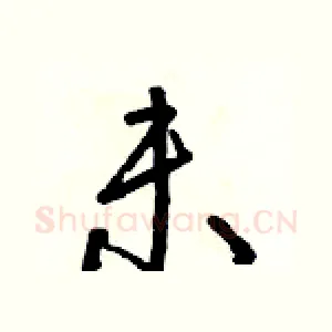 未