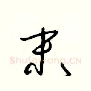 末