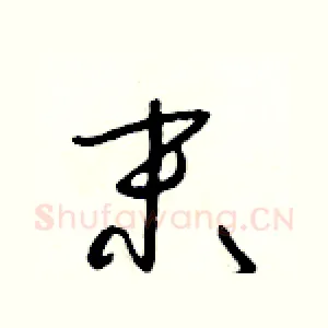 末