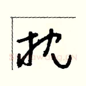 枕