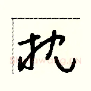 枕
