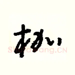 枷