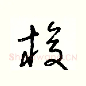 梭