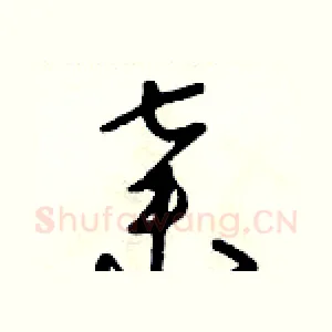 棄
