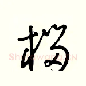 榴