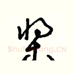 槳