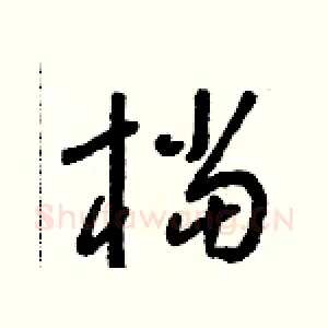 檔