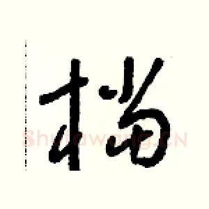 檔
