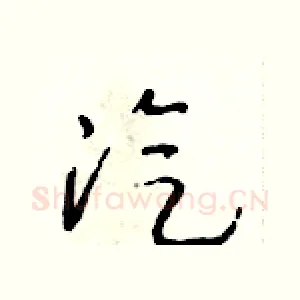汽