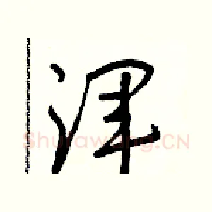 渾