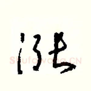 漲