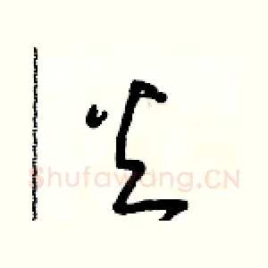 火