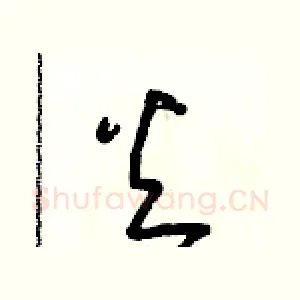 火