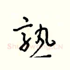 熟