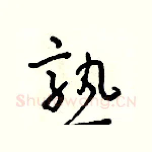熟