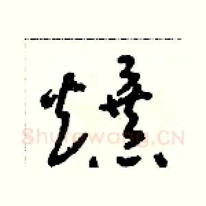 爆