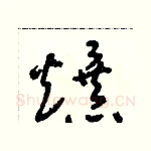 爆