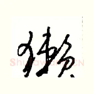 獭