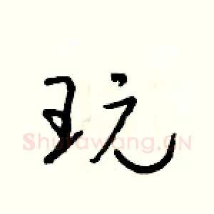 玩