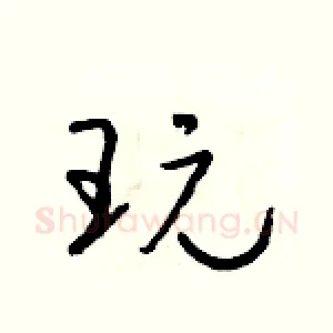 玩