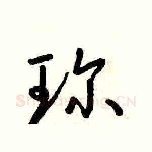 珍