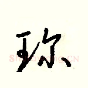 珍