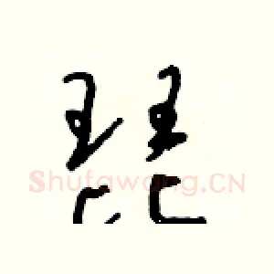 琵
