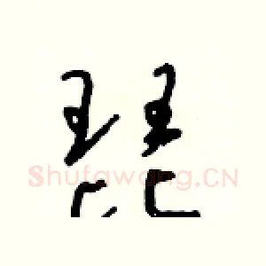 琵