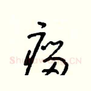 瘤