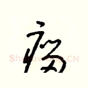 瘤