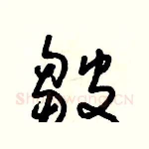 皺