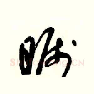 矚