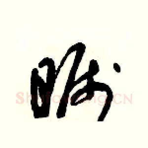 矚