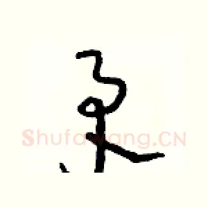 矛