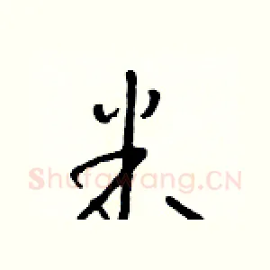 米