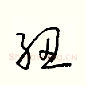 紐