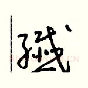纖