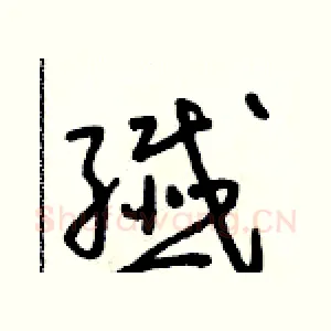 纖
