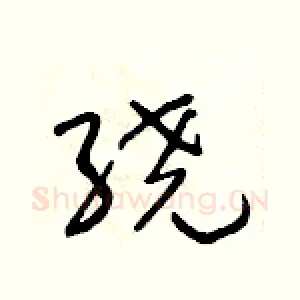绕