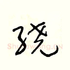 绕