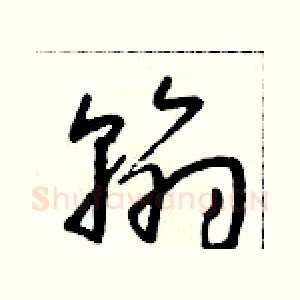 翰