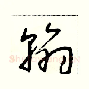 翰