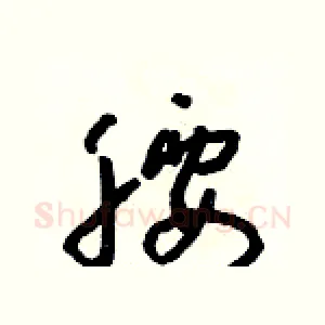 腰