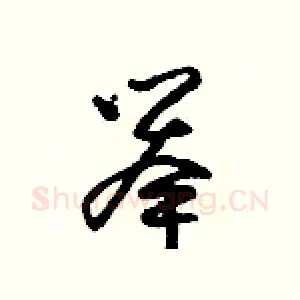 舉