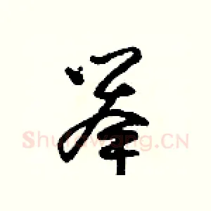 舉