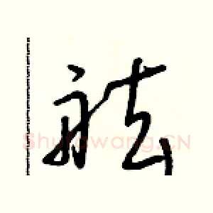 舷