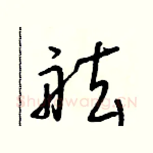 舷