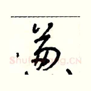 蔥