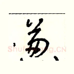 蔥