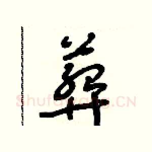 葬